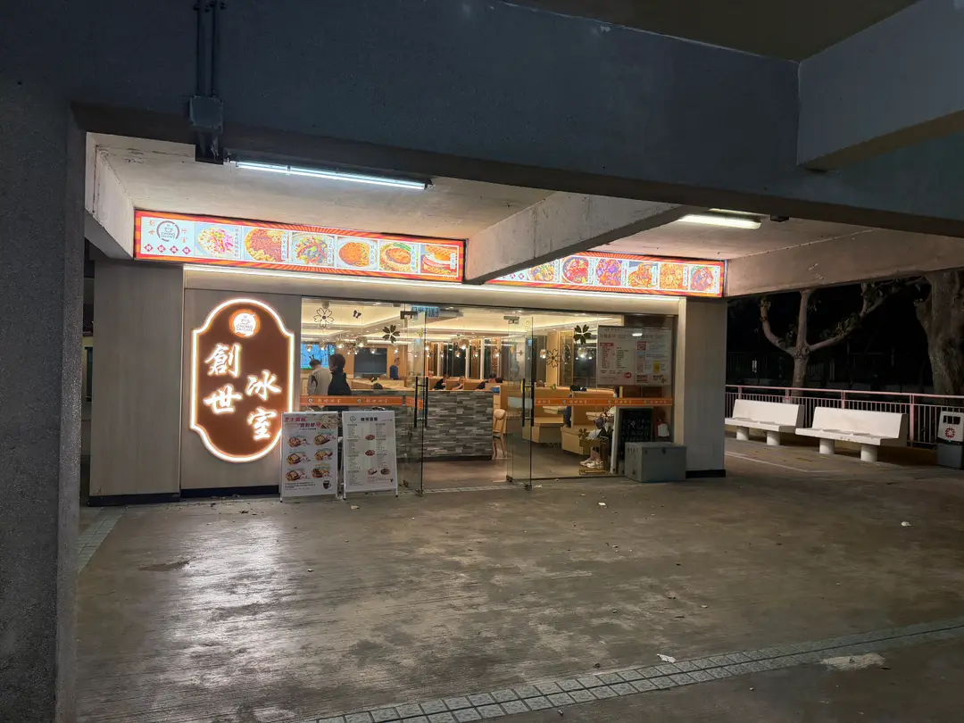 創世冰室 – 香港觀塘的粵菜 (廣東)茶餐廳/冰室 | OpenRice 香港開飯喇