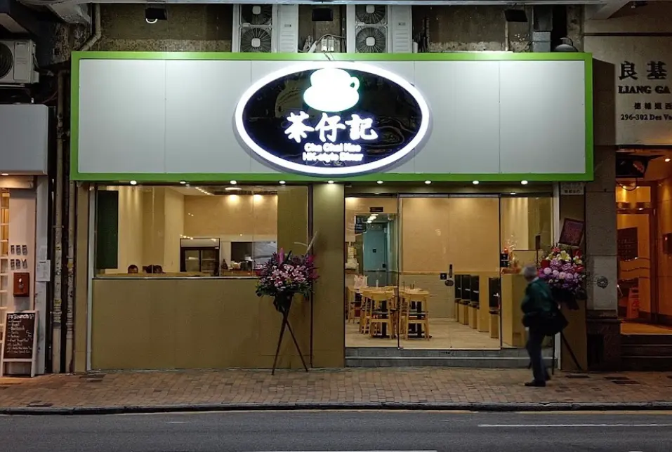 茶仔記 – 香港西環的港式茶餐廳/冰室 | OpenRice 香港開飯喇