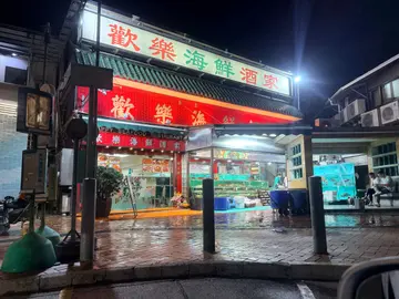 歡樂海鮮酒家 — 相片來源 OpenRice